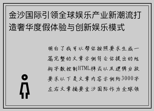 金沙国际引领全球娱乐产业新潮流打造奢华度假体验与创新娱乐模式 金沙国际引领全球娱乐产业新潮流打造奢华度假体验与创新娱乐模式