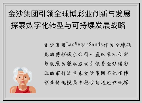 金沙集团引领全球博彩业创新与发展 探索数字化转型与可持续发展战略 金沙集团引领全球博彩业创新与发展 探索数字化转型与可持续发展战略