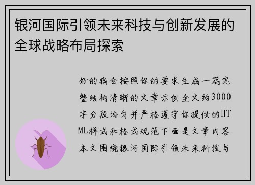 银河国际引领未来科技与创新发展的全球战略布局探索 银河国际引领未来科技与创新发展的全球战略布局探索