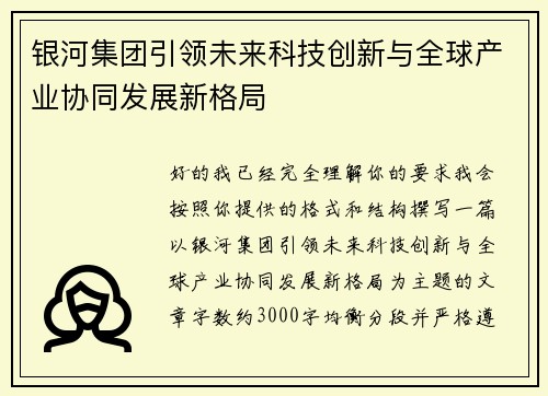 银河集团引领未来科技创新与全球产业协同发展新格局 银河集团引领未来科技创新与全球产业协同发展新格局