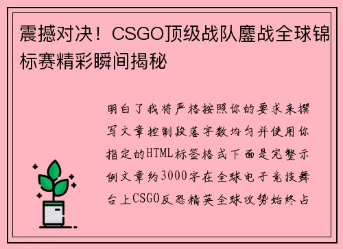 震撼对决！CSGO顶级战队鏖战全球锦标赛精彩瞬间揭秘