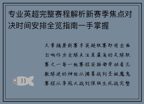 专业英超完整赛程解析新赛季焦点对决时间安排全览指南一手掌握