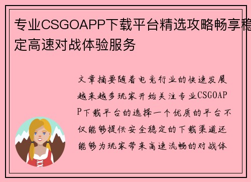 专业CSGOAPP下载平台精选攻略畅享稳定高速对战体验服务 专业CSGOAPP下载平台精选攻略畅享稳定高速对战体验服务