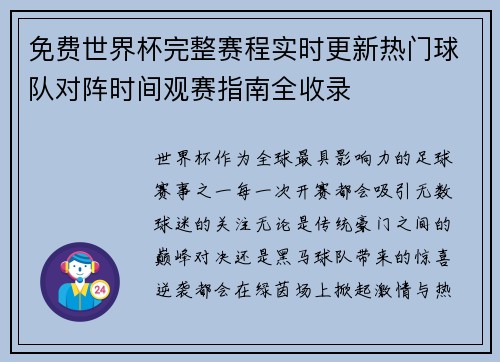 免费世界杯完整赛程实时更新热门球队对阵时间观赛指南全收录