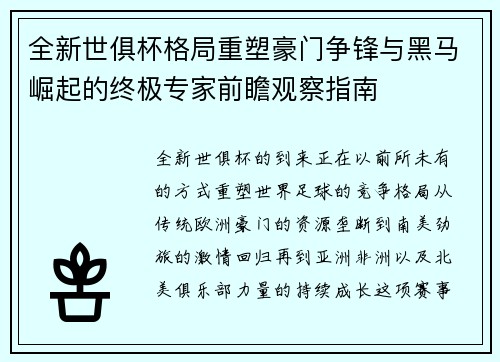 全新世俱杯格局重塑豪门争锋与黑马崛起的终极专家前瞻观察指南