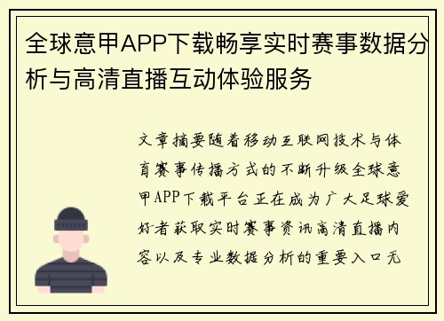 全球意甲APP下载畅享实时赛事数据分析与高清直播互动体验服务 全球意甲APP下载畅享实时赛事数据分析与高清直播互动体验服务