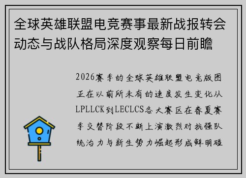 全球英雄联盟电竞赛事最新战报转会动态与战队格局深度观察每日前瞻