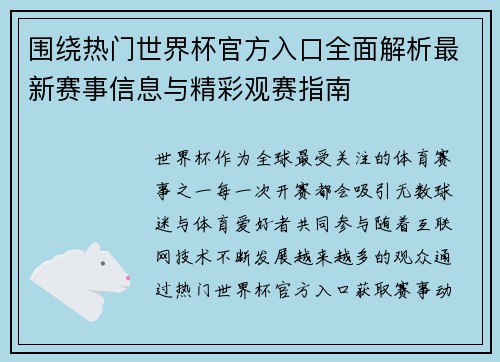 围绕热门世界杯官方入口全面解析最新赛事信息与精彩观赛指南 围绕热门世界杯官方入口全面解析最新赛事信息与精彩观赛指南
