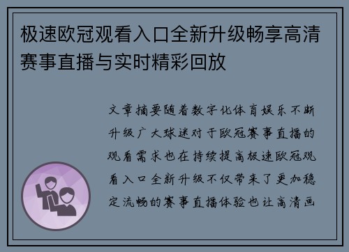 极速欧冠观看入口全新升级畅享高清赛事直播与实时精彩回放