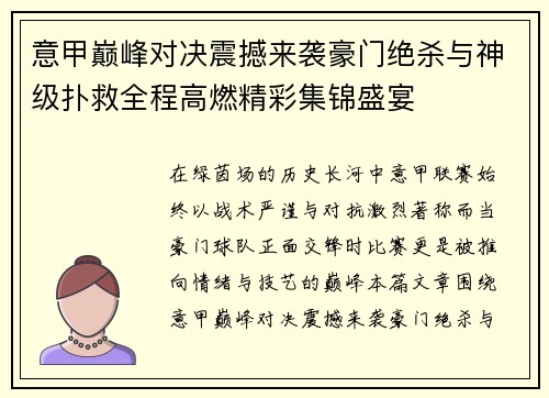 意甲巅峰对决震撼来袭豪门绝杀与神级扑救全程高燃精彩集锦盛宴 意甲巅峰对决震撼来袭豪门绝杀与神级扑救全程高燃精彩集锦盛宴