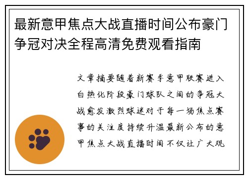 最新意甲焦点大战直播时间公布豪门争冠对决全程高清免费观看指南 最新意甲焦点大战直播时间公布豪门争冠对决全程高清免费观看指南