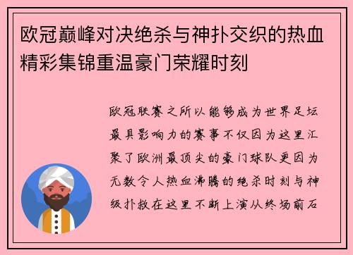 欧冠巅峰对决绝杀与神扑交织的热血精彩集锦重温豪门荣耀时刻 欧冠巅峰对决绝杀与神扑交织的热血精彩集锦重温豪门荣耀时刻
