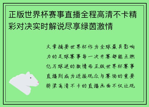 正版世界杯赛事直播全程高清不卡精彩对决实时解说尽享绿茵激情 正版世界杯赛事直播全程高清不卡精彩对决实时解说尽享绿茵激情