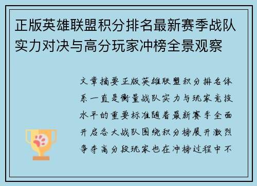 正版英雄联盟积分排名最新赛季战队实力对决与高分玩家冲榜全景观察 正版英雄联盟积分排名最新赛季战队实力对决与高分玩家冲榜全景观察