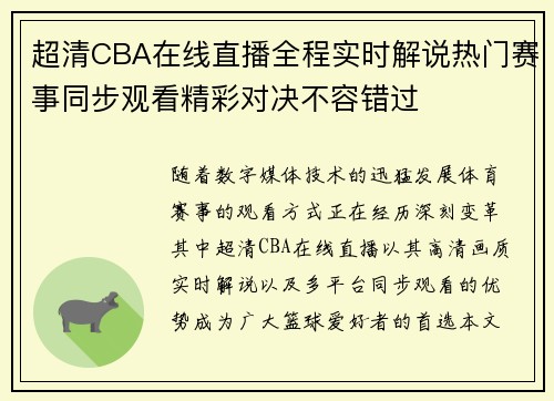 超清CBA在线直播全程实时解说热门赛事同步观看精彩对决不容错过