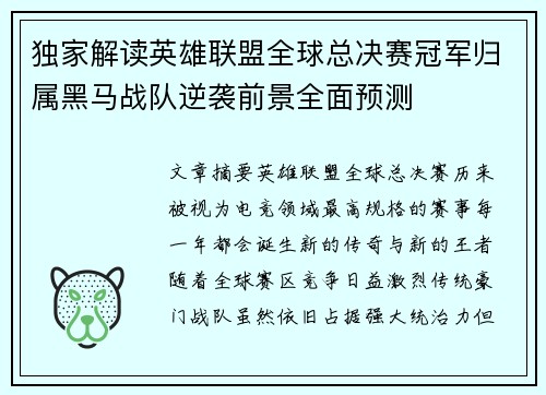 独家解读英雄联盟全球总决赛冠军归属黑马战队逆袭前景全面预测
