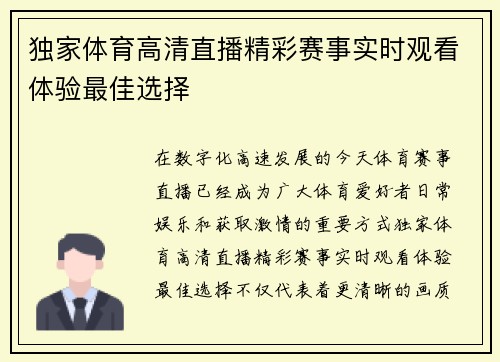 独家体育高清直播精彩赛事实时观看体验最佳选择 独家体育高清直播精彩赛事实时观看体验最佳选择