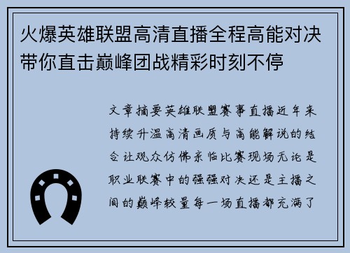火爆英雄联盟高清直播全程高能对决带你直击巅峰团战精彩时刻不停 火爆英雄联盟高清直播全程高能对决带你直击巅峰团战精彩时刻不停