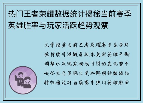 热门王者荣耀数据统计揭秘当前赛季英雄胜率与玩家活跃趋势观察 热门王者荣耀数据统计揭秘当前赛季英雄胜率与玩家活跃趋势观察