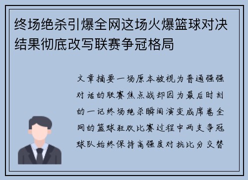 终场绝杀引爆全网这场火爆篮球对决结果彻底改写联赛争冠格局 终场绝杀引爆全网这场火爆篮球对决结果彻底改写联赛争冠格局