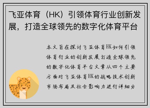 飞亚体育(HK)引领体育行业创新发展,打造全球领先的数字化体育平台 飞亚体育(HK)引领体育行业创新发展,打造全球领先的数字化体育平台