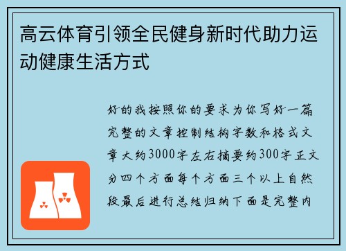 高云体育引领全民健身新时代助力运动健康生活方式 高云体育引领全民健身新时代助力运动健康生活方式