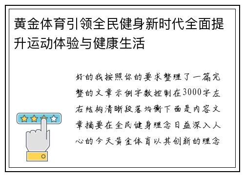 黄金体育引领全民健身新时代全面提升运动体验与健康生活 黄金体育引领全民健身新时代全面提升运动体验与健康生活