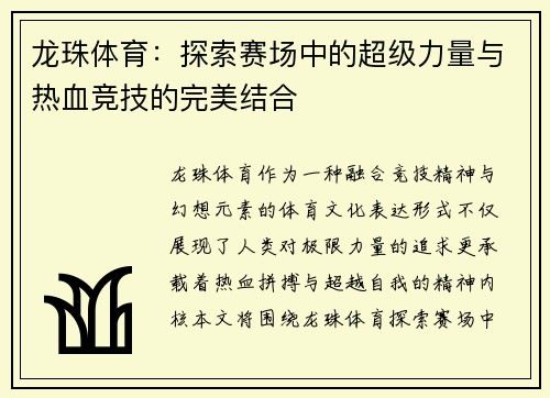 龙珠体育：探索赛场中的超级力量与热血竞技的完美结合