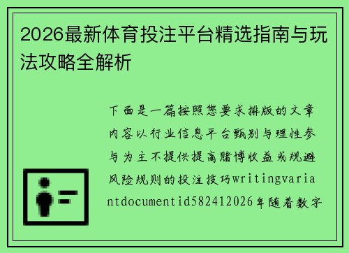 2026最新体育投注平台精选指南与玩法攻略全解析 2026最新体育投注平台精选指南与玩法攻略全解析