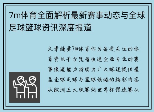 7m体育全面解析最新赛事动态与全球足球篮球资讯深度报道 7m体育全面解析最新赛事动态与全球足球篮球资讯深度报道
