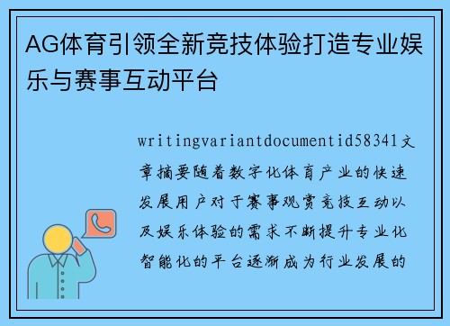 AG体育引领全新竞技体验打造专业娱乐与赛事互动平台 AG体育引领全新竞技体验打造专业娱乐与赛事互动平台