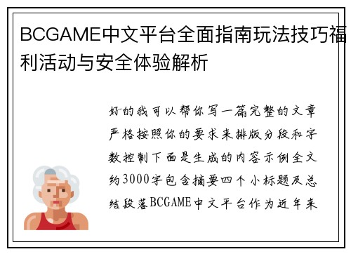 BCGAME中文平台全面指南玩法技巧福利活动与安全体验解析 BCGAME中文平台全面指南玩法技巧福利活动与安全体验解析