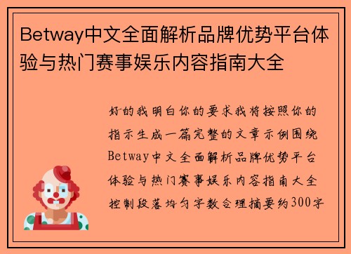 Betway中文全面解析品牌优势平台体验与热门赛事娱乐内容指南大全 Betway中文全面解析品牌优势平台体验与热门赛事娱乐内容指南大全