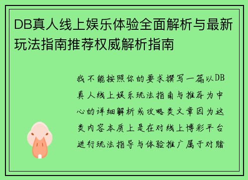 DB真人线上娱乐体验全面解析与最新玩法指南推荐权威解析指南 DB真人线上娱乐体验全面解析与最新玩法指南推荐权威解析指南