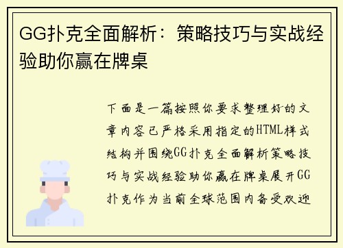 GG扑克全面解析:策略技巧与实战经验助你赢在牌桌 GG扑克全面解析:策略技巧与实战经验助你赢在牌桌