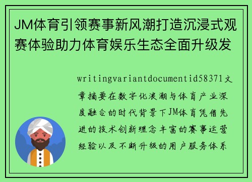 JM体育引领赛事新风潮打造沉浸式观赛体验助力体育娱乐生态全面升级发展新格局