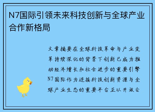 N7国际引领未来科技创新与全球产业合作新格局