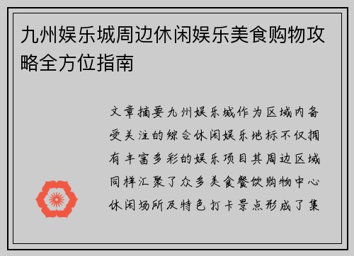 九州娱乐城周边休闲娱乐美食购物攻略全方位指南 九州娱乐城周边休闲娱乐美食购物攻略全方位指南
