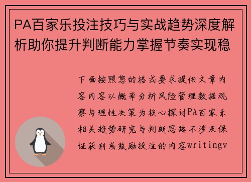 PA百家乐投注技巧与实战趋势深度解析助你提升判断能力掌握节奏实现稳定进阶 PA百家乐投注技巧与实战趋势深度解析助你提升判断能力掌握节奏实现稳定进阶