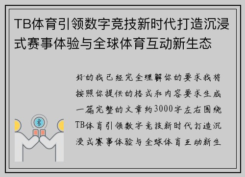 TB体育引领数字竞技新时代打造沉浸式赛事体验与全球体育互动新生态 TB体育引领数字竞技新时代打造沉浸式赛事体验与全球体育互动新生态