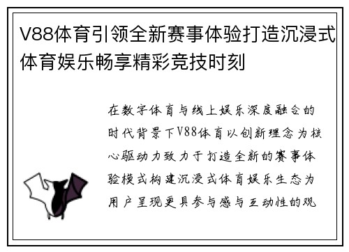 V88体育引领全新赛事体验打造沉浸式体育娱乐畅享精彩竞技时刻 V88体育引领全新赛事体验打造沉浸式体育娱乐畅享精彩竞技时刻