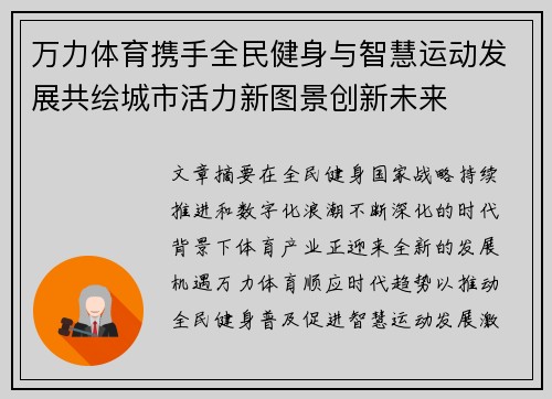 万力体育携手全民健身与智慧运动发展共绘城市活力新图景创新未来