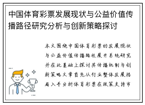 中国体育彩票发展现状与公益价值传播路径研究分析与创新策略探讨