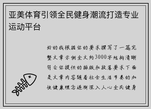 亚美体育引领全民健身潮流打造专业运动平台 亚美体育引领全民健身潮流打造专业运动平台