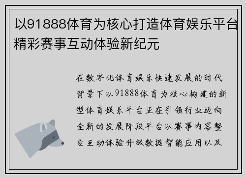 以91888体育为核心打造体育娱乐平台精彩赛事互动体验新纪元 以91888体育为核心打造体育娱乐平台精彩赛事互动体验新纪元