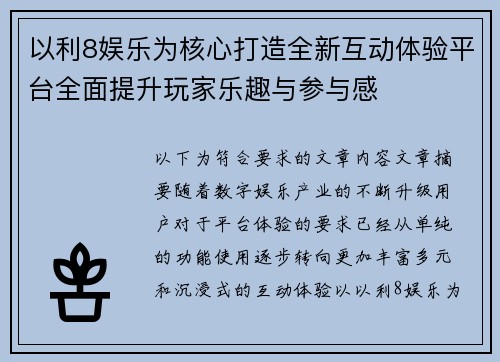 以利8娱乐为核心打造全新互动体验平台全面提升玩家乐趣与参与感 以利8娱乐为核心打造全新互动体验平台全面提升玩家乐趣与参与感