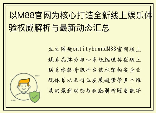 以M88官网为核心打造全新线上娱乐体验权威解析与最新动态汇总 以M88官网为核心打造全新线上娱乐体验权威解析与最新动态汇总