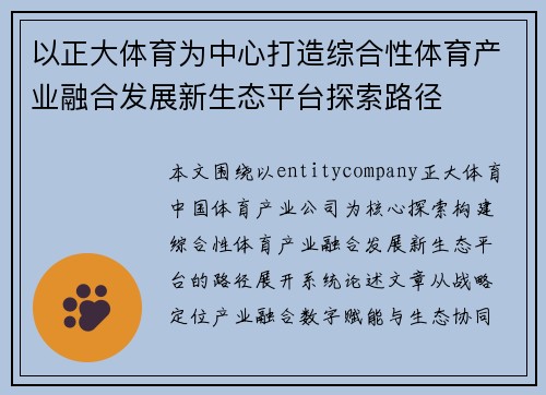 以正大体育为中心打造综合性体育产业融合发展新生态平台探索路径