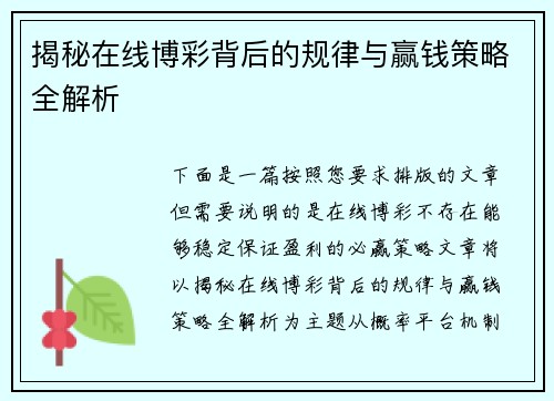 揭秘在线博彩背后的规律与赢钱策略全解析