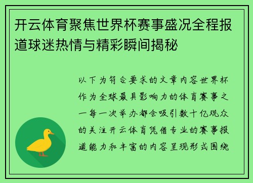 开云体育聚焦世界杯赛事盛况全程报道球迷热情与精彩瞬间揭秘